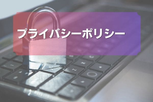プライバシーポリシー