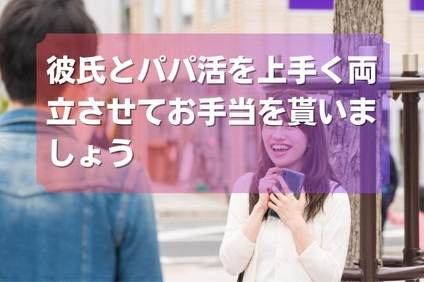 彼氏とパパ活を上手く両立させてお手当を貰いましょう