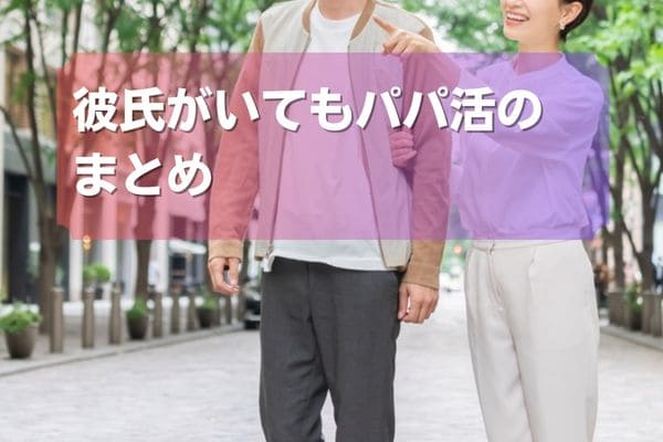 彼氏がいてもパパ活のまとめ