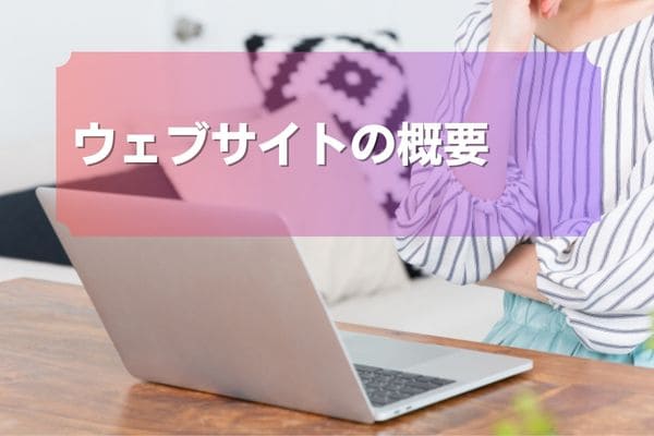 ウェブサイトの概要